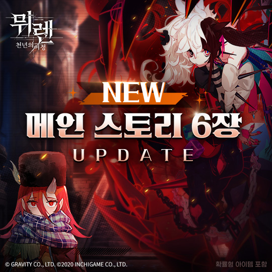 그라비티, ‘뮈렌: 천년의 여정’ 신규 에피소드 및 5성 성흔 업데이트 진행