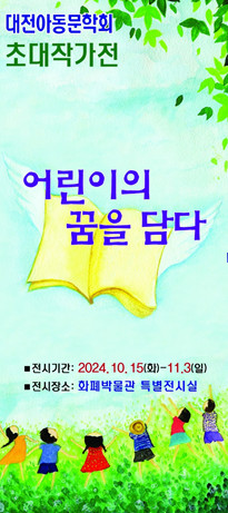 조폐공사 화폐박물관, 대관전 ‘대전아동문학회 초대작가전’ 개최