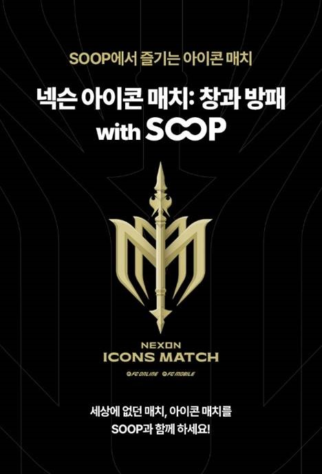 SOOP, ‘2024 넥슨 아이콘 매치’ 생중계
