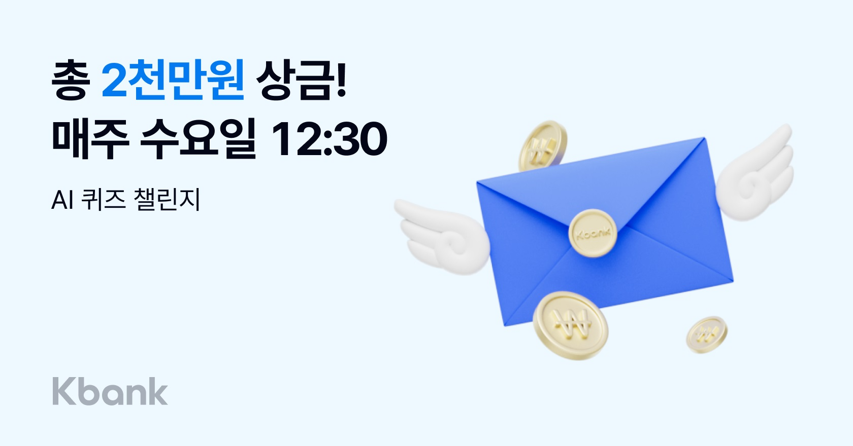 케이뱅크, 우승 상금 2000만원 규모 ‘라이브 퀴즈’ 첫 방송