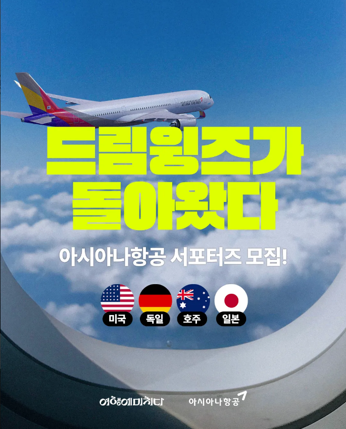 아시아나항공, 5년 만에 ‘드림윙즈’ 브랜드 서포터즈 모집