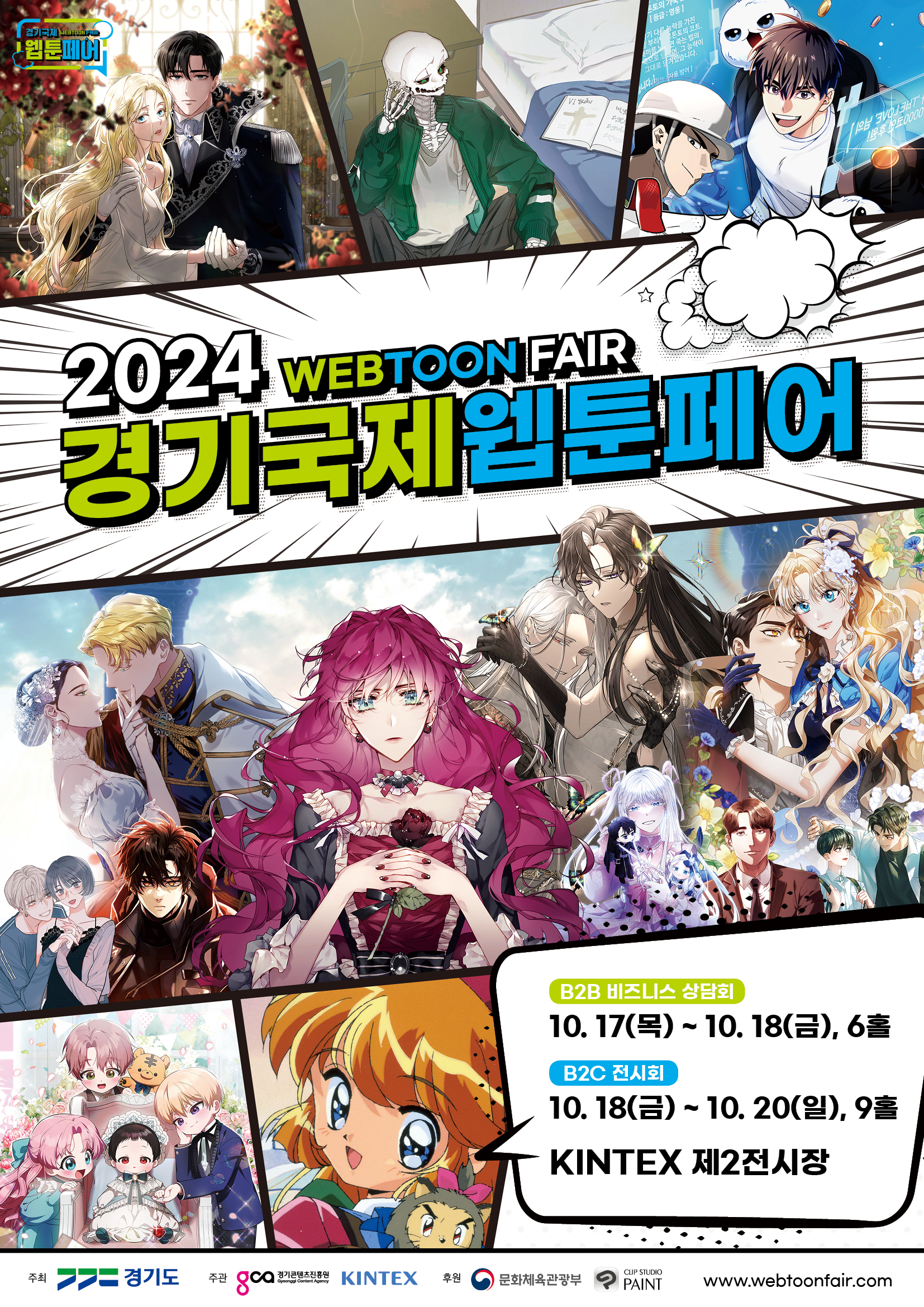 경기국제웹툰페어 포스터