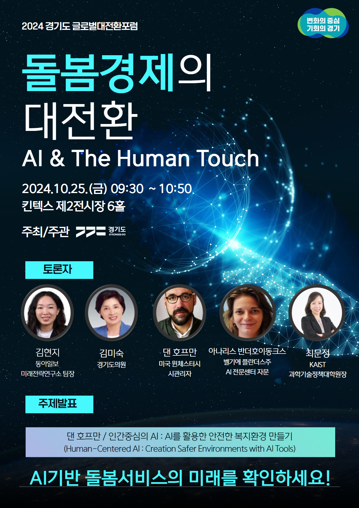 돌봄경제의 대전환, AI 돌봄 포럼 포스터