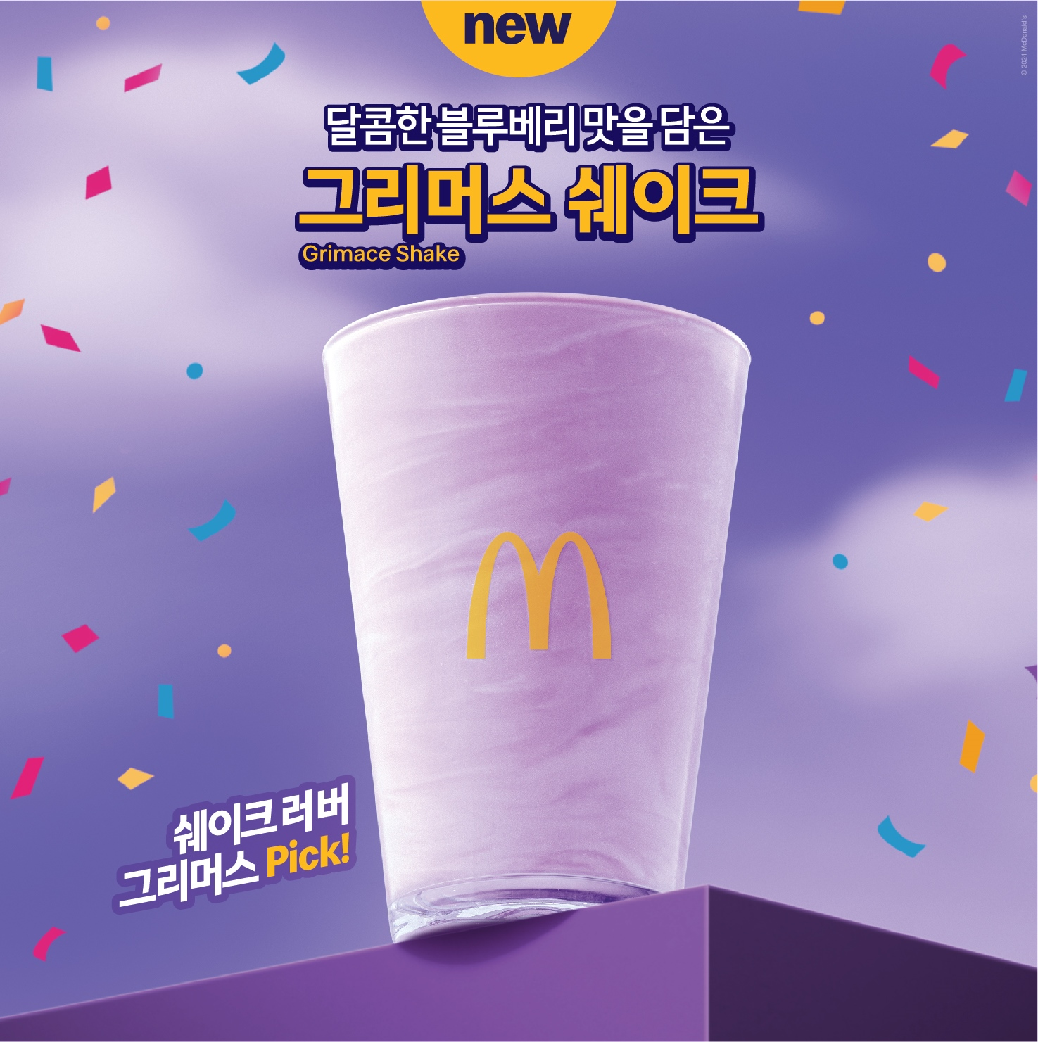 맥도날드, 그리머스 쉐이크·콤보 메뉴 선보여