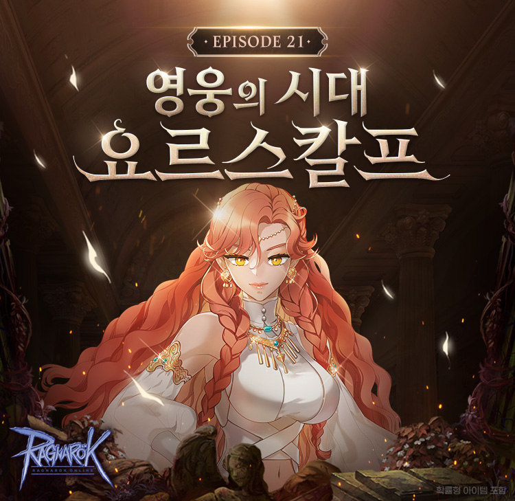 그라비티 ‘라그나로크 온라인’ 에피소드21 영웅의 시대 신규 스토리 업데이트