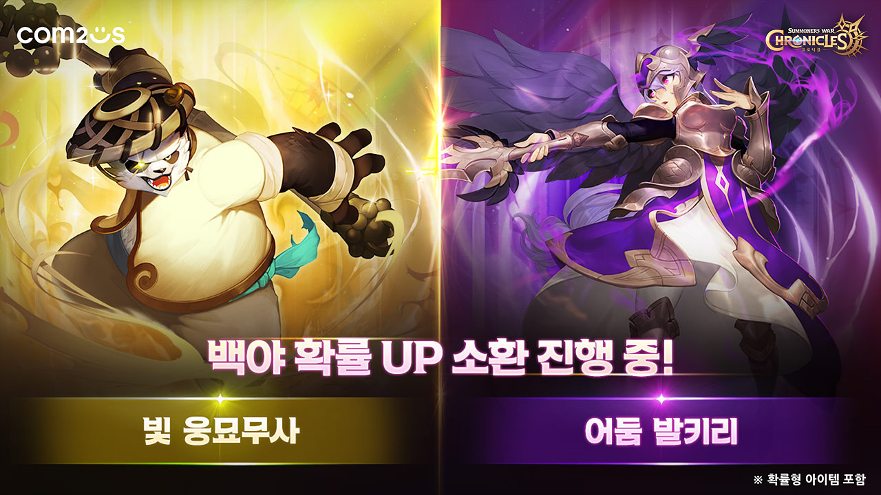 컴투스 '크로니클’ 빛 웅묘무사·어둠 발키리 대상 신규 백야 소환 업데이트
