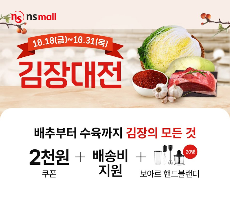 NS홈쇼핑, ‘김장대전’ 실시