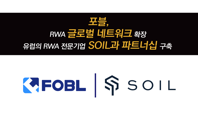 포블, 유럽 SOIL과 파트너십 구축