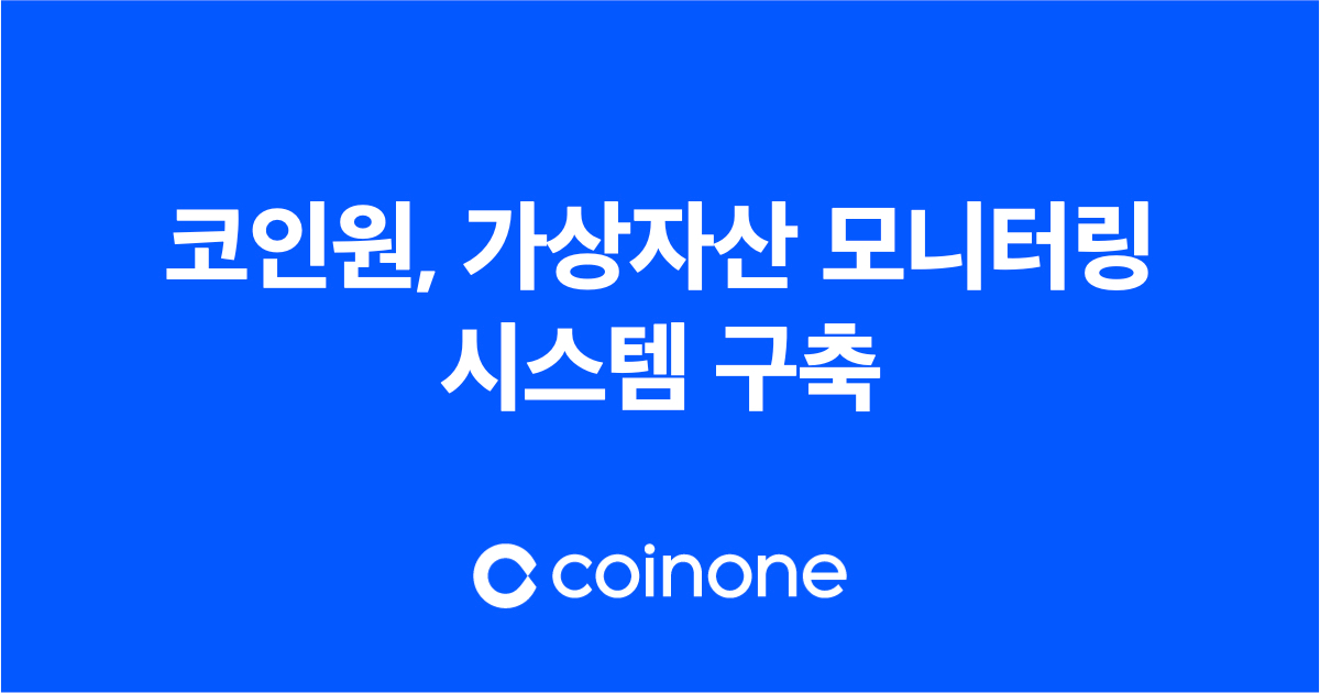 코인원, 자체 개발 모니터링 시스템 구축
