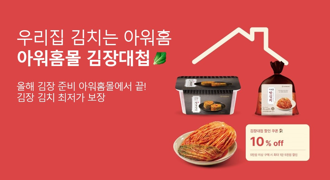 아워홈몰, ‘김장대첩’ 기획전 실시