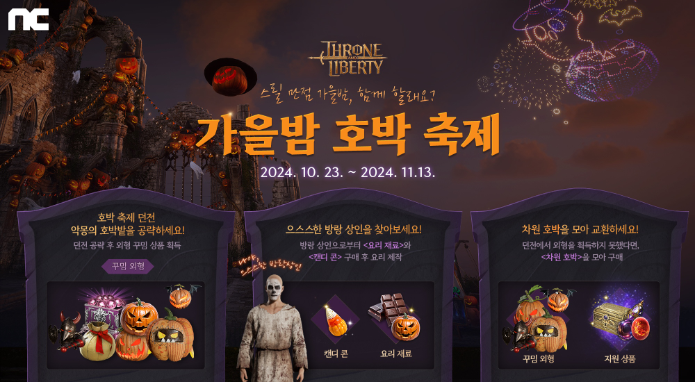 엔씨소프트 TL ‘가을밤 호박 축제’ 이벤트 진행