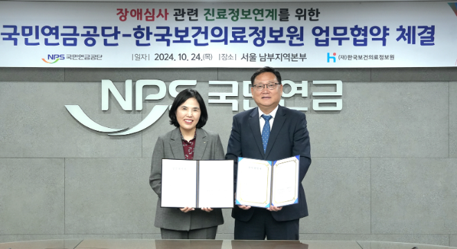 국민연금, 한국보건의료정보원과 ‘진료정보교류시스템’ 업무협약 체결