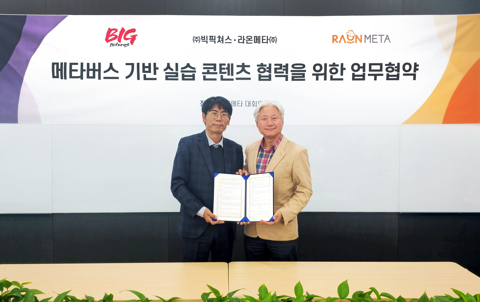 라온메타-빅픽쳐스, 건설기계 조종 훈련 실습 콘텐츠 협력 위한 업무협약