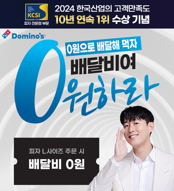 도미노피자, KCSI 수상 기념 ‘배달비 0원’ 이벤트 진행