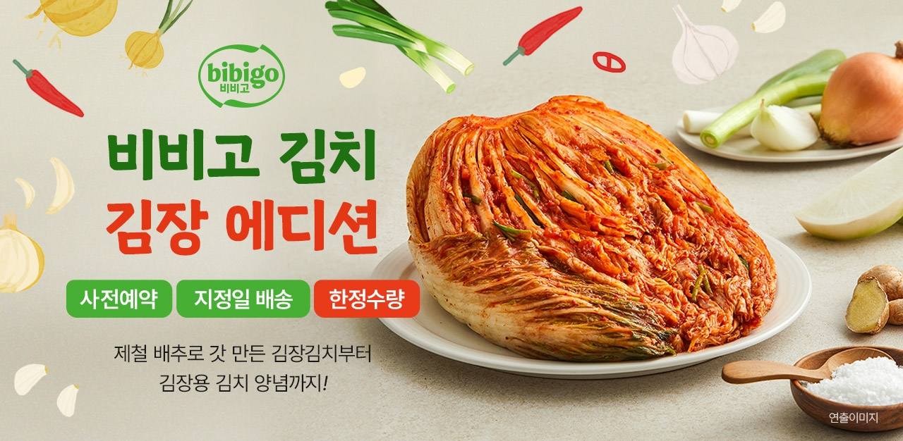 CJ제일제당, ‘비비고 김장김치 사전예약’ 기획전 실시