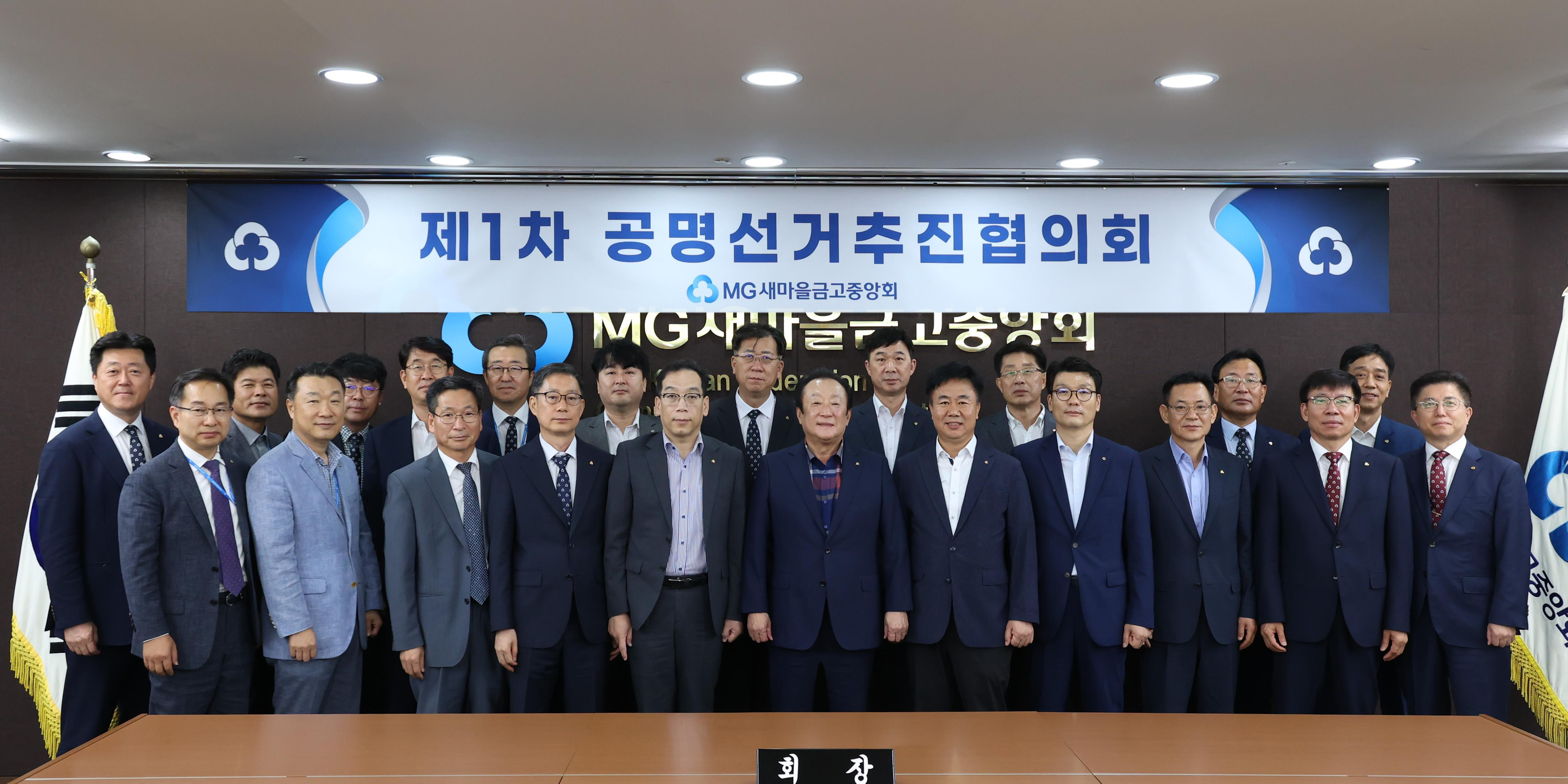 새마을금고중앙회 ‘제1회 전국동시새마을금고이사장선거’ 앞두고 제반사항 정비 나서