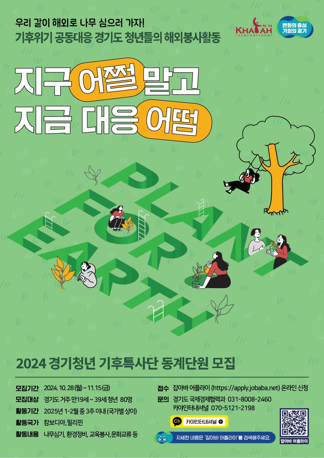 경기청년기후특사단 포스터