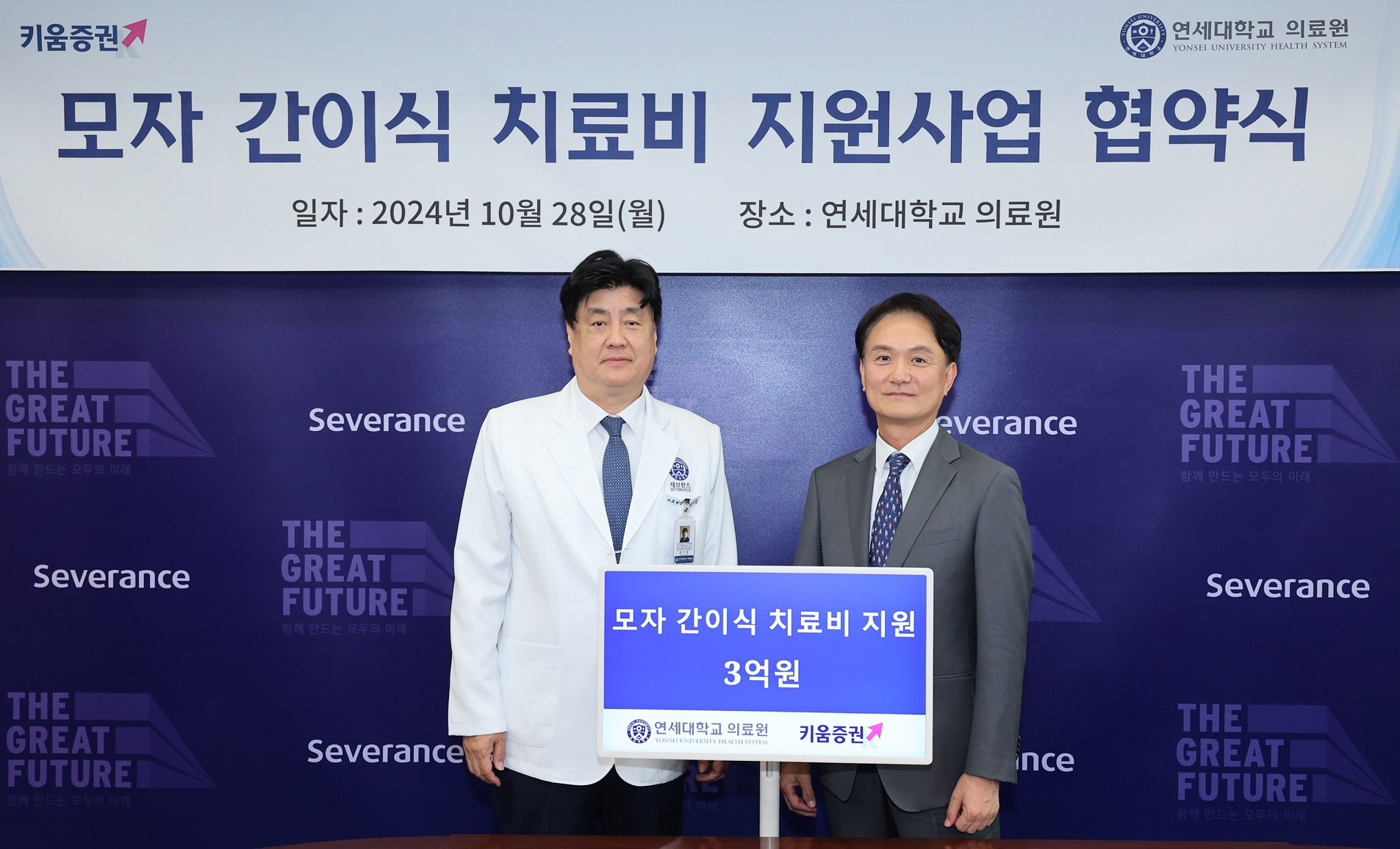 엄주성 키움증권 대표(오른쪽)가 28일 오후 서울 서대문구 연세대학교 의료원에서 금기창 연세의료원장(왼쪽)에게 모자 간이식 치료비 3억원을 전달하고 있다. 사진=키움증권