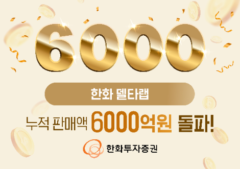 한화투자증권, ‘한화 델타랩’ 누적판매액 6000억원 돌파