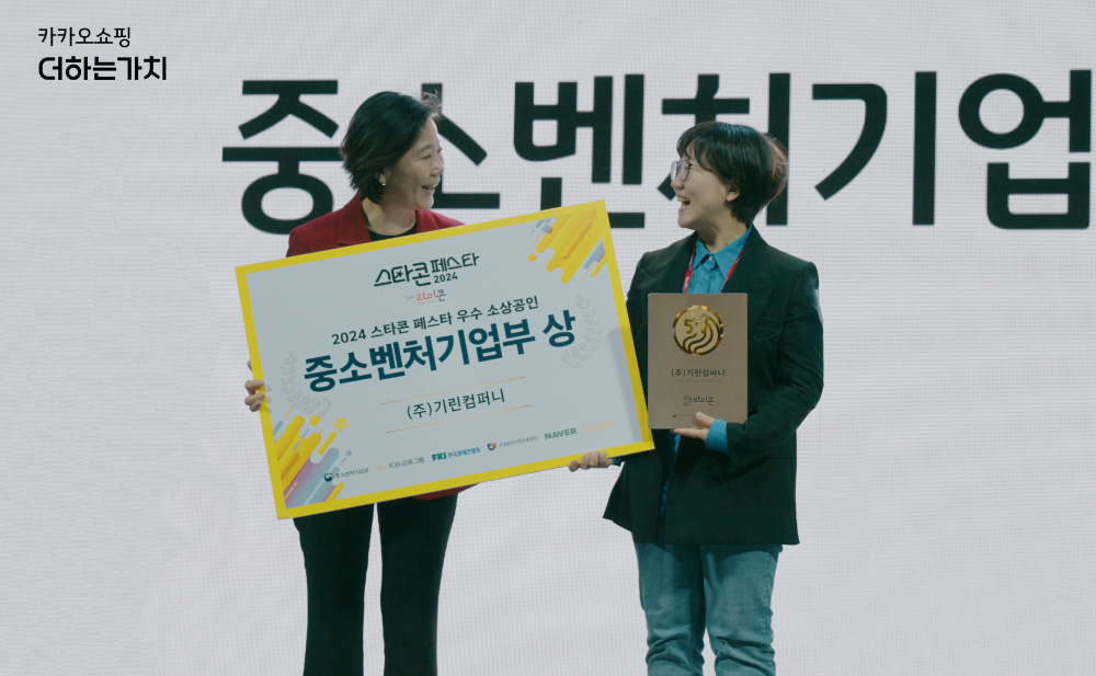 스타콘페스타에서 중소벤처기업부 오영주 장관(좌), 기린컴퍼니 송주현 대표(우)가 기념사진을 촬영하고 있다. 사진=카카오