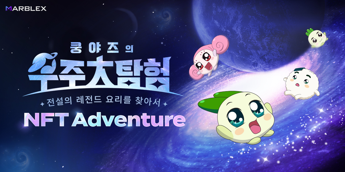 마브렉스(MARBLEX), 체험형 서비스 ‘NFT 어드벤처’ 론칭