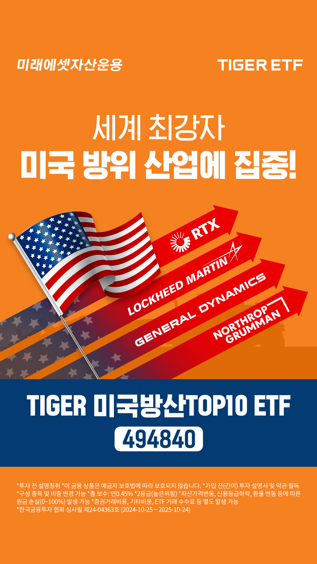 미래에셋운용 ‘TIGER 미국방산TOP10 ETF’ 신규 상장