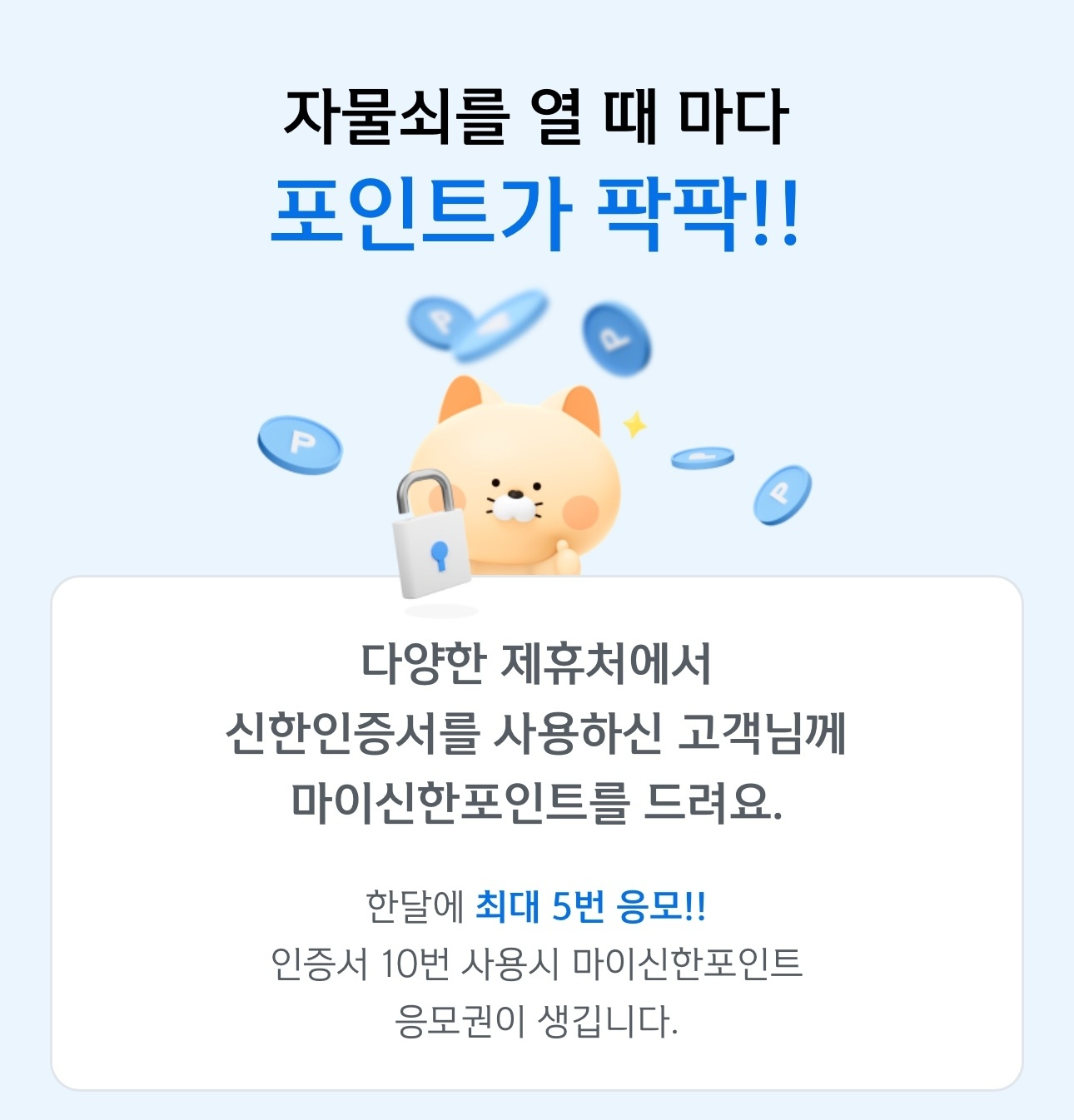 신한은행, ‘차곡차곡 SIGN 포인트’ 이벤트 실시