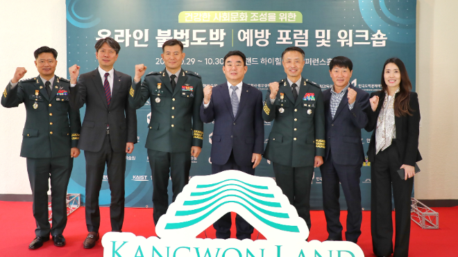 강원랜드, 온라인 불법도박 예방포럼 및 워크숍 공동 개최