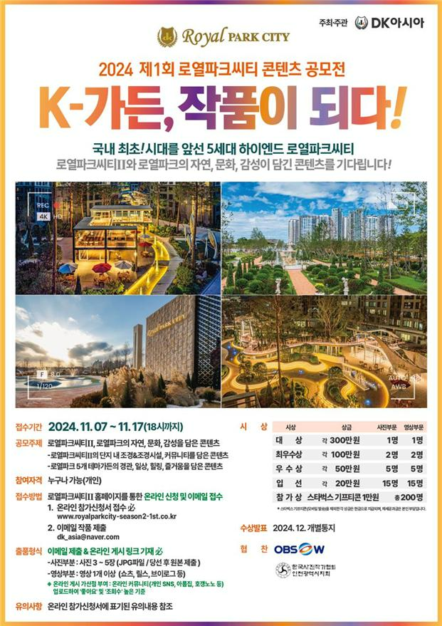 DK아시아, ‘2024 제1회 로열파크씨티 콘텐츠 공모전’ 개최