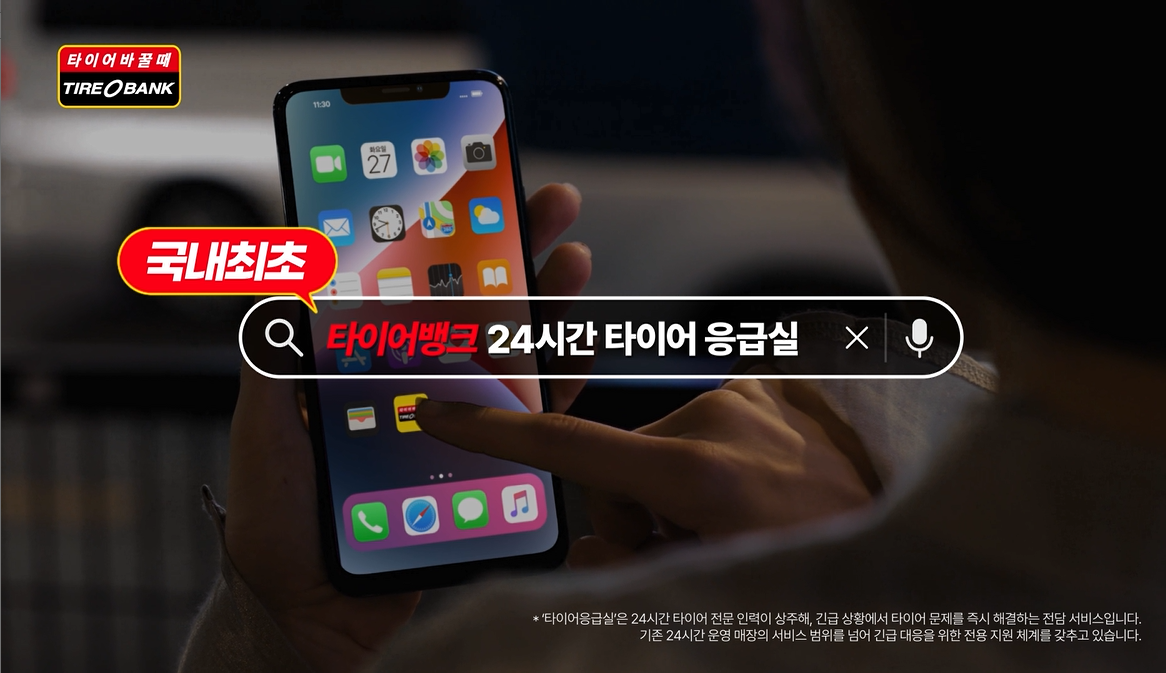 대한민국 최초 ‘24시간 타이어 응급실’ TV-광고 런칭
