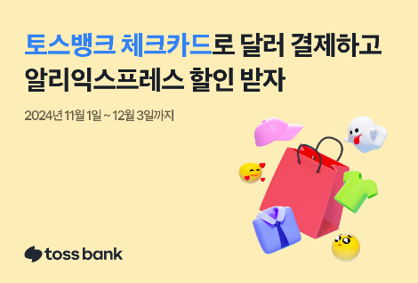 토스뱅크, 알리익스프레스와 쇼핑 시즌 할인 프로모션 진행