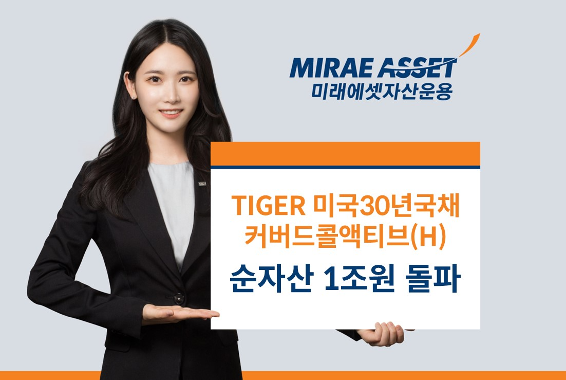 미래에셋운용 ‘TIGER 미국30년국채커버드콜액티브’ 순자산 1조원 돌파