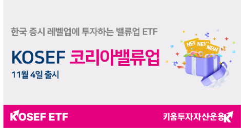 키움투자자산운용 ‘KOSEF 코리아밸류업’ 출시