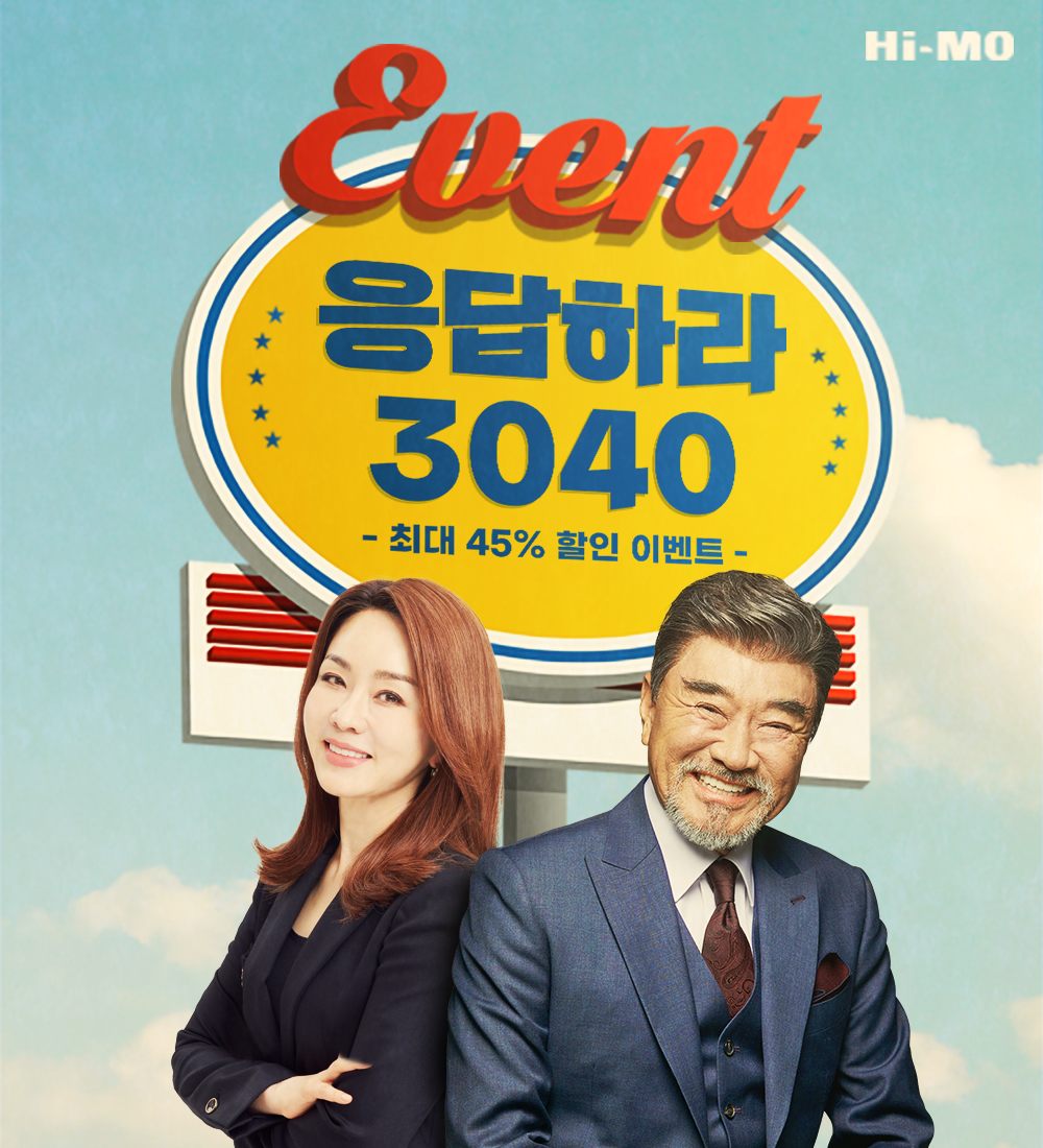 하이모, ‘응답하라 3040’ 프로모션 실시