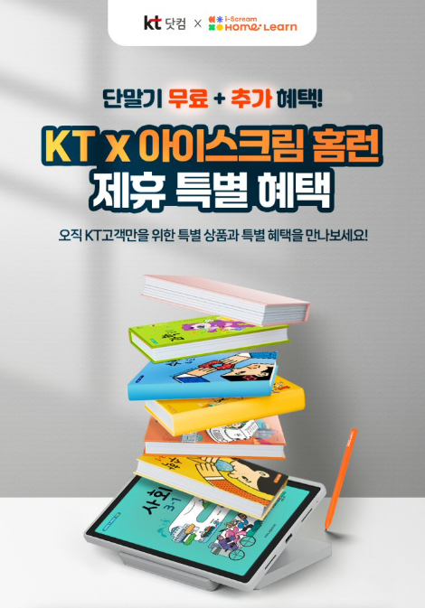 아이스크림에듀, ‘KT-홈런’ 제휴 가입 고객 위한 풍성한 혜택 제공