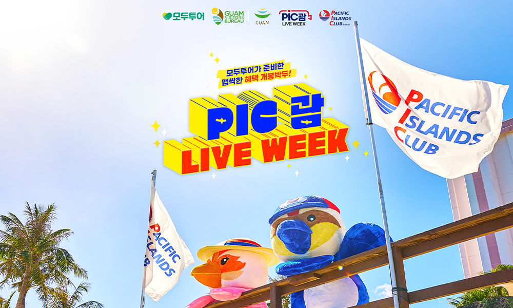 모두투어, 'PIC 괌 라이브 위크' 실시