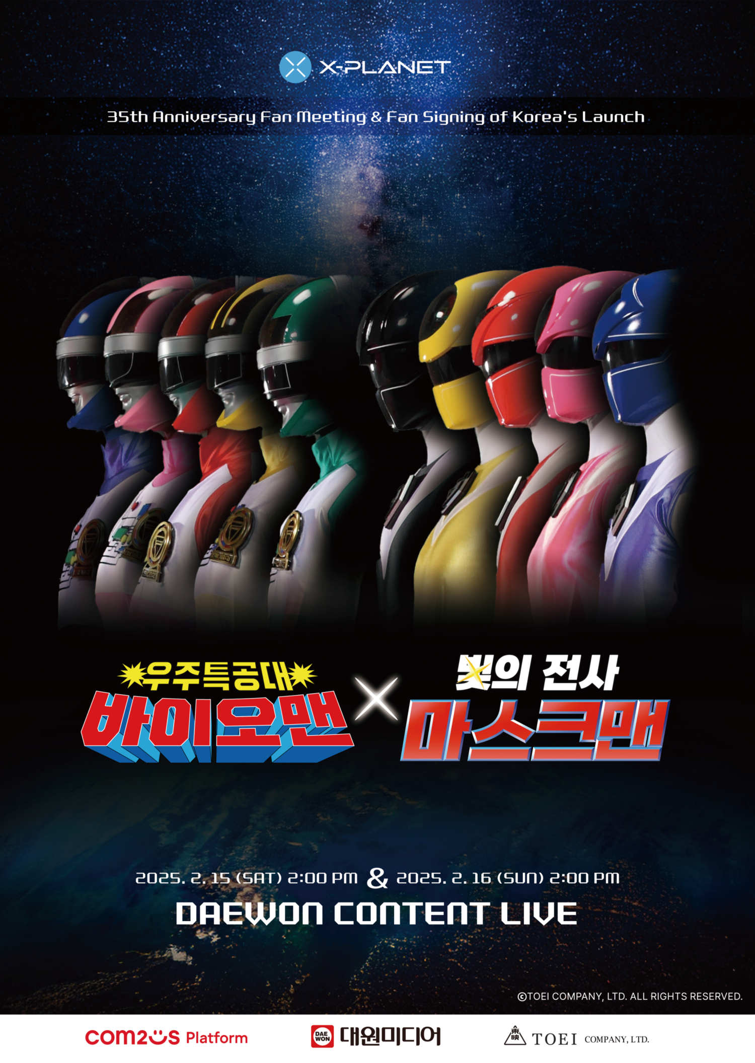 컴투스플랫폼 ‘X-PLANET’, '바이오맨x마스크맨 팬미팅' NFT 티켓 판매