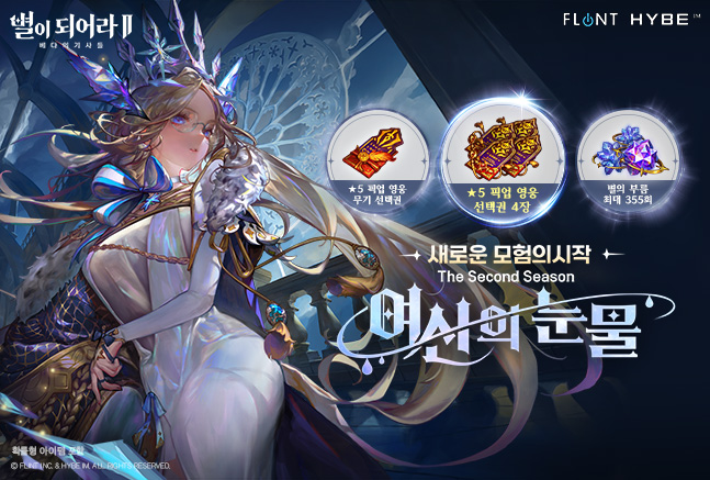하이브IM ‘별이되어라2: 베다의 기사들’ 시즌2 ‘여신의 눈물’ 업데이트