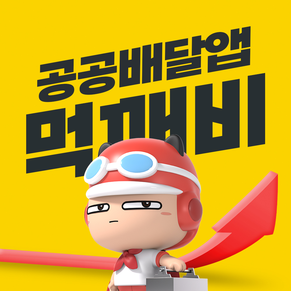 먹깨비 이미지 공공배달앱