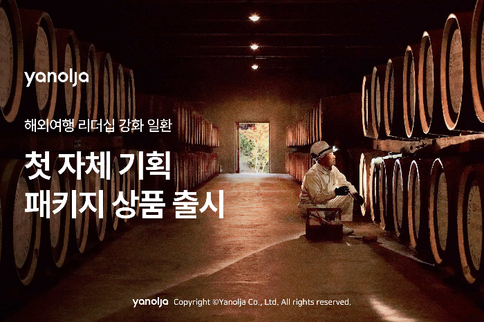 야놀자 플랫폼, 첫 기획 패키지 출시