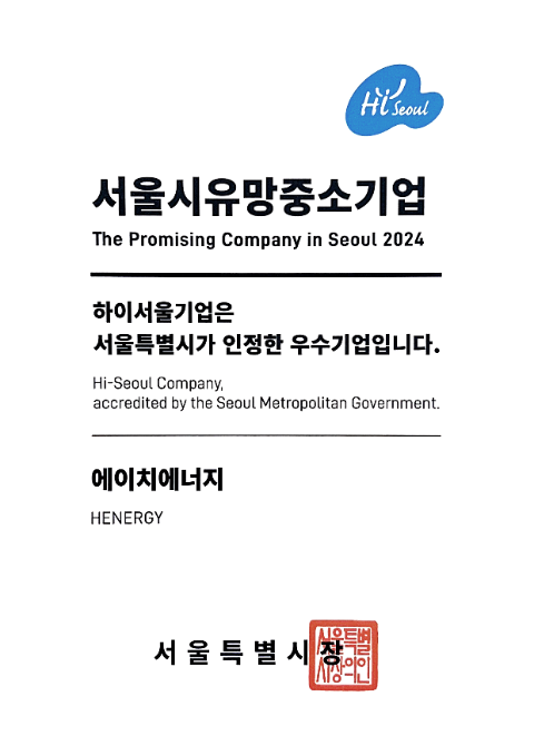 서울시, 하이서울기업 '에이치에너지' 선정