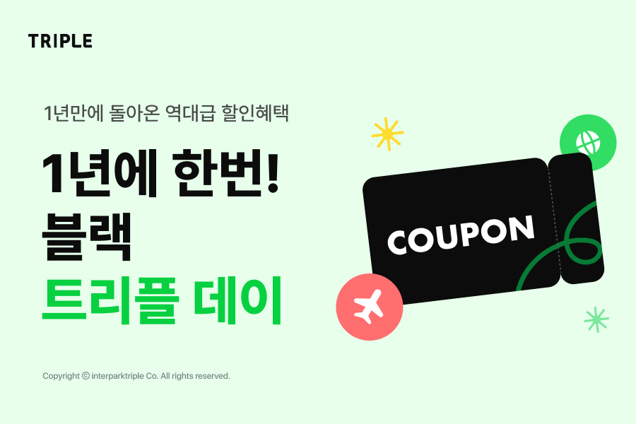 인터파크트리플 ‘블랙 트리플 데이’ 대규모 할인전 진행