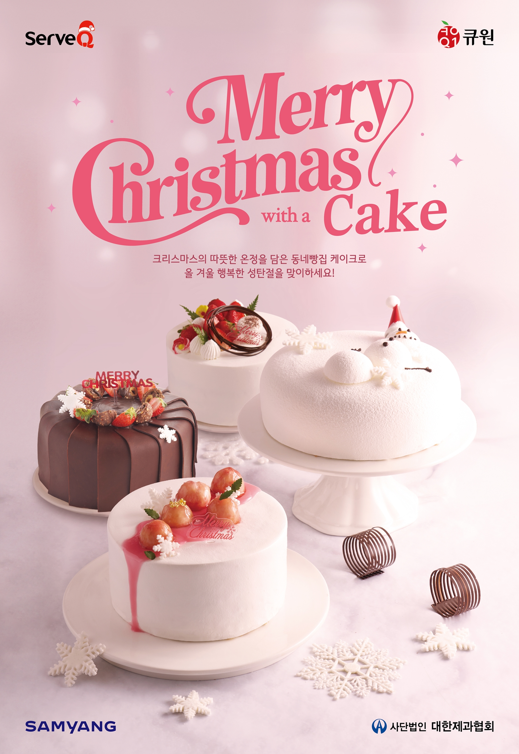 삼양사 서브큐, 크리스마스 케이크 레시피 무료 나눔