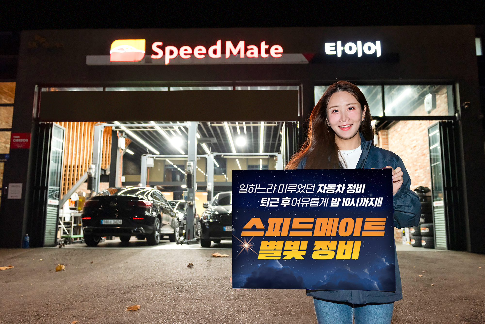 스피드메이트가 5일부터 매주 화요일 오후 10시까지 영업시간을 연장하는 ‘별빛 정비’ 서비스를 서울·인천·경기 권역 40개 매장으로 확대·제공한다.(사진=스피드메이트)