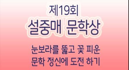 제19회 설중매 문학상 포스터