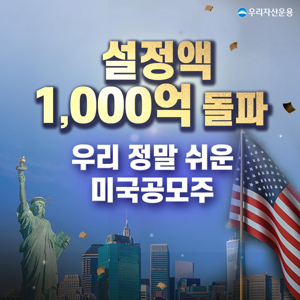 우리자산운용 ‘미국공모주 펀드’ 3개월 만에 설정액 1000억 돌파