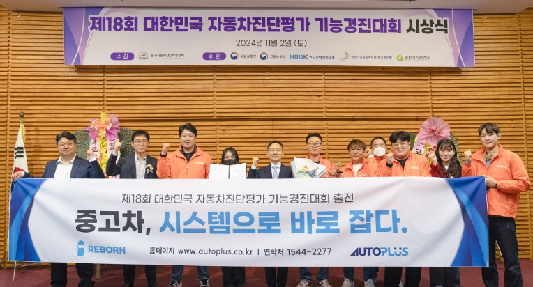 오토플러스, ‘자동차진단평가 기능경진대회’ 수상