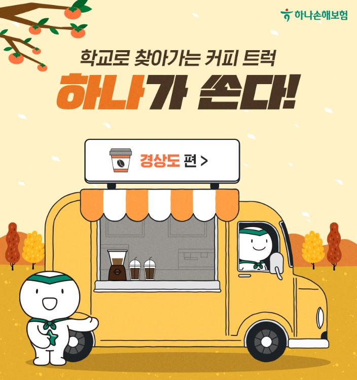 하나손보, 교직원 응원 커피트럭 이벤트 ‘경상도편’ 실시