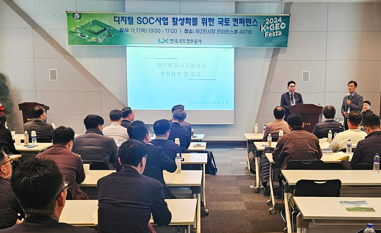 ‘디지털 SOC사업 활성화를 위한 국토 컨퍼런스’ 모습.  (사진=LX한국국토정보공사)