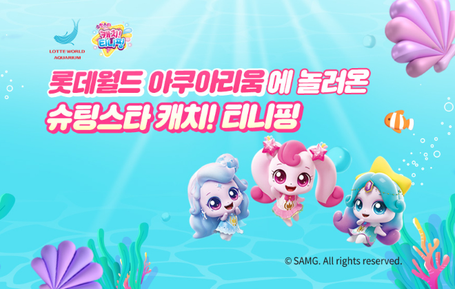 롯데월드 아쿠아리움, ‘슈팅스타 캐치! 티니핑’과 특별 프로모션 진행